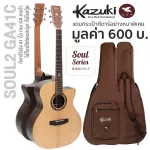 Kazuki Soul2 GA41C กีตาร์โปร่ง 41 นิ้วไม้ท็อปโซลิดสปรูซ/โรสวู้ด ทรง GA เคลือบด้าน + แถมฟรีกระเป๋ากีตาร์หนาพิเศษ ** Top S