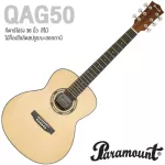 Paramount QAG50 Travel Guitar กีต้าร์โปร่ง 36 นิ้ว ไม้แท้ท็อปโซลิดสปรูซ/มะฮอกกานี เคลือบด้าน งานขอบสวยงาม เรียบร้อย