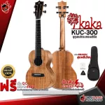 อูคูเลเล่ KAKA KUC300 สี Natural  KUC-300  [ฟรีของแถมครบชุด] [พร้อมSet Up&QCเล่นง่าย] [ประกันจากศูนย์] [แท้100%] [ส่งฟรี] เต่าเเดง