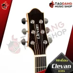 กีต้าร์โปร่ง Clevan D35S ทรง Dreadnought ไม้หน้าเป็นไม้แท้ พร้อมของแถม สุด Premium 10 รายการ จัดส่งฟรี - เต่าแดง