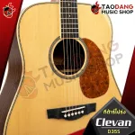 กีต้าร์โปร่ง Clevan D35S ทรง Dreadnought ไม้หน้าเป็นไม้แท้ พร้อมของแถม สุด Premium 10 รายการ จัดส่งฟรี - เต่าแดง