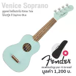 Fender® Venice Soprano Ukulele อูคูเลเล่ ไซส์ โซปราโน่ 21 นิ้ว ไม้เบสวู้ด หัวกีตาร์ไฟฟ้า Tele เอกลักษณ์กีตาร์ Fender® +