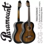 [ส่งฟรี ส่งทุกวัน] Paramount SCG-50TBC กีตาร์คลาสสิค 39 นิ้ว ไม้ท็อปโซลิดสปรูซ ลูกบิดวินเทจ Solid Spruce Top Classical Guitar