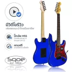 SQOE SEST230 กีตาร์ไฟฟ้า ทรง Strat 22 เฟร็ต ปิ๊กอัพผสม HSS  + แถมฟรีคันโยก & สายแจ็ค & ปิ๊กกีตาร์