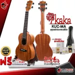 Ukulele KAKA KUCMA Natural - Ukulele ENYA KUC -MA [Free gifts] [with SET Up & QC Easy to play] [100%authentic] [Free delivery] Turtle