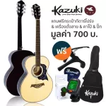 Kazuki กีตาร์โปร่ง 39 นิ้ว ทรง OM รุ่น KZ39 + แถมฟรีกระเป๋ากีต้าร์โปร่ง & เครื่องตั้งสาย & คาโป้ & ปิ๊ก ** กีต้าร์โปร่งม