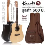 Kazuki Soul2 D41C กีตาร์โปร่ง 41 นิ้วไม้ท็อปโซลิดสปรูซ/โรสวู้ด ทรง Dreadnought เคลือบด้าน + แถมฟรีกระเป๋ากีตาร์หนาพิเศษ