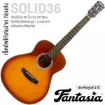 Fantasia SOLID36 กีตาร์โปร่ง 36 นิ้ว ไม้แท้ท็อปโซลิดสปรูซ/มะฮอกกานี เคลือบด้าน ลูกบิดโลหะ