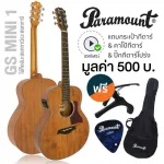 Paramount GS Mini 1 Travel Guitar กีตาร์โปร่งไฟฟ้า 36" ทรง Parlor มีเครื่องตั้งสายในตัว ไม้มะฮอกกานีทั้งตัว + แถมฟรีกระ
