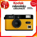Kodak Agfa Fuji กล้องฟิล์ม เปลี่ยนฟิล์ม H35 M35 M38 F9 / กล้องใช้แล้วทิ้ง กล้อง ฟิล์ม โกดัก ฟูจิ 135 JIA ประกันศูนย์