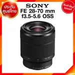 Sony FE 28-70 f3.5-5.6 OSS / SEL2870 Lens เลนส์ กล้อง โซนี่ JIA ประกันศูนย์ *จาก kit