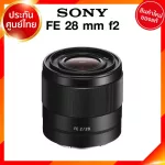 Sony FE 28 f2 / SEL28F2 Lens เลนส์ กล้อง โซนี่ JIA ประกันศูนย์ *เช็คก่อนสั่ง