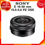 Sony E 16-50 f3.5-5.6 PZ OSS / SELP1650 Lens เลนส์ กล้อง โซนี่ JIA ประกันศูนย์ *จาก kit