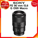 Sony FE 90 f2.8 G OSS Macro / SEL90M28G Lens เลนส์ กล้อง โซนี่ JIA ประกันศูนย์