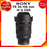 Sony FE 24-105 f4 G OSS / SEL24105G Lens เลนส์ กล้อง โซนี่ JIA ประกันศูนย์