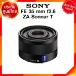 Sony FE 35 f2.8 ZA Sonnar T / SEL35F28Z Lens เลนส์ กล้อง โซนี่ JIA ประกันศูนย์ *เช็คก่อนสั่ง