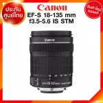 Canon EF-S 18-135 f3.5-5.6 IS STM Lens เลนส์ กล้อง แคนนอน JIA ประกันศูนย์ 2 ปี *เช็คก่อนสั่ง