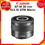 Canon EF-M 28 f3.5 IS STM Macro Lens เลนส์ กล้อง แคนนอน JIA ประกันศูนย์ 2 ปี *เช็คก่อนสั่ง