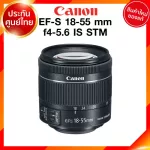 Canon EF-S 18-55 f4-5.6 IS STM Lens เลนส์ กล้อง แคนนอน JIA ประกันศูนย์ 2 ปี *เช็คก่อนสั่ง *จาก kit