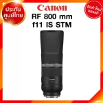Canon RF 800 f11 IS STM Lens เลนส์ กล้อง แคนนอน JIA ประกันศูนย์ 2 ปี *เช็คก่อนสั่ง