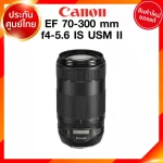 Canon EF 70-300 f4-5.6 IS USM II รุ่น 2 Lens เลนส์ กล้อง แคนนอน JIA ประกันศูนย์ 2 ปี *เช็คก่อนสั่ง