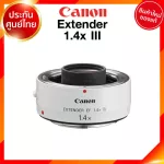 Canon Extender EF 1.4X III รุ่น 3 Lens เลนส์ กล้อง แคนนอน JIA ประกันศูนย์ 2 ปี *เช็คก่อนสั่ง