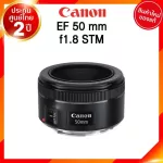 Pre order 30-60 วัน Canon EF 50 f1.8 STM Lens เลนส์ กล้อง แคนนอน JIA ประกันศูนย์ 2 ปี