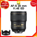 Nikon AF-S 28 f1.4 E ED Lens เลนส์ กล้อง นิคอน JIA ประกันศูนย์ *เช็คก่อนสั่ง