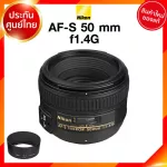 Nikon AF-S 50 f1.4 G Lens เลนส์ กล้อง นิคอน JIA ประกันศูนย์ *เช็คก่อนสั่ง