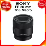 Sony FE 50 f2.8 Macro / SEL50M28 Lens เลนส์ กล้อง โซนี่ JIA ประกันศูนย์ *เช็คก่อนสั่ง