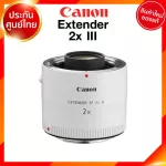 Canon Extender EF 2X III รุ่น 3 Lens เลนส์ กล้อง แคนนอน JIA ประกันศูนย์ 2 ปี *เช็คก่อนสั่ง