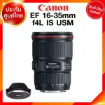 Canon EF 16-35 f4 L IS USM Lens เลนส์ กล้อง แคนนอน JIA ประกันศูนย์ 2 ปี *เช็คก่อนสั่ง