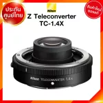 Nikon Z Teleconverter TC-1.4 1.4x Lens เลนส์ กล้อง นิคอน JIA ประกันศูนย์ *เช็คก่อนสั่ง