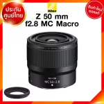 Nikon Z 50 f2.8 MC Macro Lens เลนส์ กล้อง นิคอน JIA ประกันศูนย์