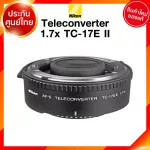 Nikon Teleconverter TC-17E 1.7x II รุ่น 2 Lens เลนส์ กล้อง นิคอน JIA ประกันศูนย์ *เช็คก่อนสั่ง