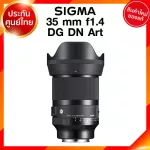 Sigma 35 f1.4 DG DN A Art Lens เลนส์ กล้อง ซิกม่า JIA ประกันศูนย์ 3 ปี *เช็คก่อนสั่ง