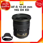 Nikon AF-S 12-24 f4 G DX ED Lens เลนส์ กล้อง นิคอน JIA ประกันศูนย์ *เช็คก่อนสั่ง