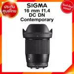 Sigma 16 f1.4 DC DN C Contemporary Lens เลนส์ กล้อง ซิกม่า JIA ประกันศูนย์ 3 ปี *เช็คก่อนสั่ง
