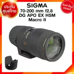 Sigma 70-200 f2.8 DG APO EX HSM Macro II Lens เลนส์ กล้อง ซิกม่า JIA ประกันศูนย์ 3 ปี *เช็คก่อนสั่ง