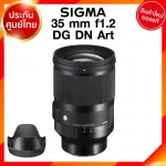 Sigma 35 f1.2 DG DN A Art Lens เลนส์ กล้อง ซิกม่า JIA ประกันศูนย์ 3 ปี *เช็คก่อนสั่ง
