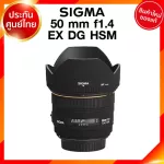 Sigma 50 f1.4 DG EX HSM Lens เลนส์ กล้อง ซิกม่า JIA ประกันศูนย์ 3 ปี *เช็คก่อนสั่ง