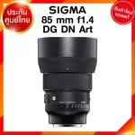 Sigma 85 f1.4 DG DN A Art Lens เลนส์ กล้อง ซิกม่า JIA ประกันศูนย์ 3 ปี *เช็คก่อนสั่ง