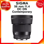 Sigma 56 f1.4 DC DN C Contemporary Lens เลนส์ กล้อง ซิกม่า JIA ประกันศูนย์ 3 ปี *เช็คก่อนสั่ง