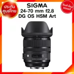 Sigma 24-70 f2.8 DG OS HSM Art Lens เลนส์ กล้อง ซิกม่า JIA ประกันศูนย์ 3 ปี *เช็คก่อนสั่ง