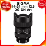 Sigma 14-24 f2.8 DG DN A Art Lens เลนส์ กล้อง ซิกม่า JIA ประกันศูนย์ 3 ปี *เช็คก่อนสั่ง