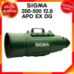 Sigma 200-500 f2.8 APO EX DG Lens เลนส์ กล้อง ซิกม่า JIA ประกันศูนย์ 3 ปี *ใบมัดจำ *เช็คก่อนสั่ง