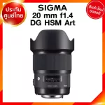 Sigma 20 f1.4 DG HSM A Art Lens เลนส์ กล้อง ซิกม่า JIA ประกันศูนย์ 3 ปี *เช็คก่อนสั่ง