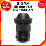 Sigma 28 f1.4 DG HSM A Art Lens เลนส์ กล้อง ซิกม่า JIA ประกันศูนย์ 3 ปี *เช็คก่อนสั่ง
