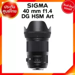 Sigma 40 f1.4 DG HSM A Art Lens เลนส์ กล้อง ซิกม่า JIA ประกันศูนย์ 3 ปี *เช็คก่อนสั่ง