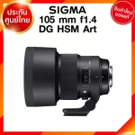Sigma 105 f1.4 DG HSM A Art Lens เลนส์ กล้อง ซิกม่า JIA ประกันศูนย์ 3 ปี *เช็คก่อนสั่ง